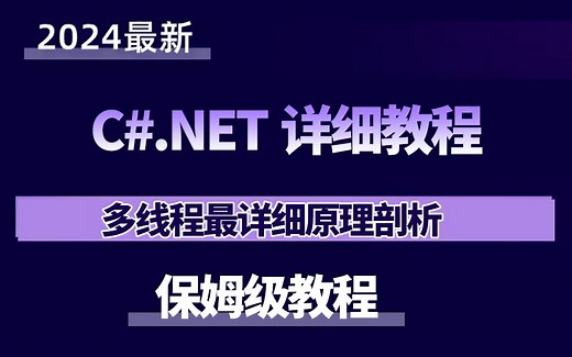 C#.NET8下多线程详细教程，原理剖析（Task/async/await/线程池/多线程/异步）B1408
