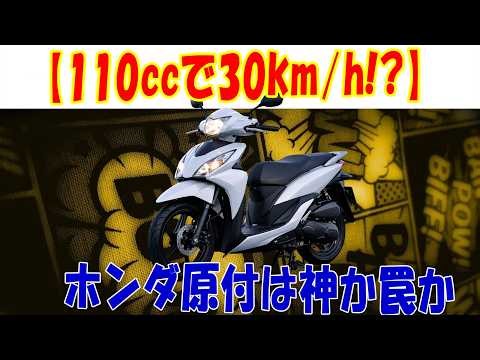 [ホンダ ライトシリーズ] 110ccなのに原付!? 新基準の“30km/h縛り”は神か悪夢か