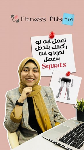 607 reactions · 44 shares | تعمل ايه لو رجلك بتدخل ل جوا و انت بتعمل تمرين ال "Squats" ⚠️狼لو دهبيحصل معاك فأنت محتاج تشوف الفيديو ده لحد الاخر‼️و متنساش تعمل فولو عشان تشوف الفيديوهات اللي جاية ‍♀️懶懶 . . . . . . . . . . . . . . . . #ﬁtness #community #health #workouttips #gymlife | Fitness Pills | Facebook