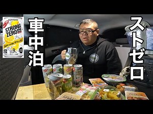 【車上生活者】悲しみのストゼロ車中泊