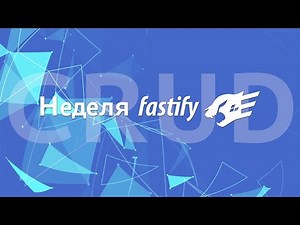 Неделя Fastify #1 Разведка и установка