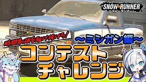 [スノーランナー]コンテストチャレンジ in ミシガン[SnowRunner PS5]