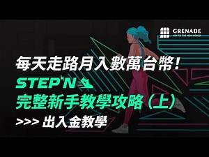 Stepn 完整新手教學攻略，註冊出金入金一次搞懂！每天走路帶你月入數萬台幣（上集）