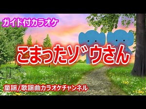 【カラオケ】こまったゾウさん NHK Eテレ「おかあさんといっしょ」ソング 作詞：さいとういんこ 作曲：悠木昭宏【リリース：2007年】