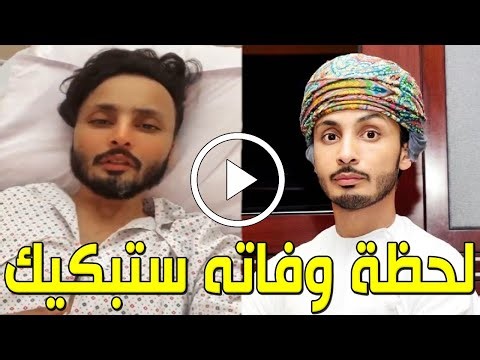 شاهد بالفيديو لحظة وفاة المذيع العُماني عدنان الميمني في مستشفي بألمانيا وسبب وفاته صادم وحزن الجميع