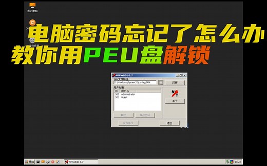 电脑密码忘记了怎么办？教你用PEU盘解锁