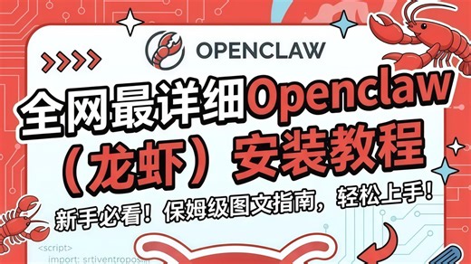 【2026最简单虾OpenClaw安装版】小白10分钟搞定小龙虾本地部署【Windows系统   接入飞书】全程干货无废话，存下吧，很难找全的！
