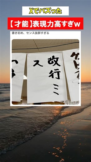 【Xでバズった】書き初め