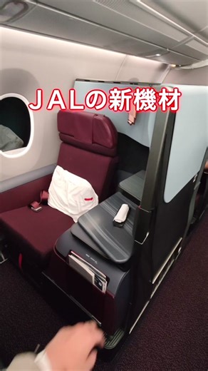 JAL新機材ビジネスクラスがやばすぎた② #ビジネスクラス #旅行 #海外旅行