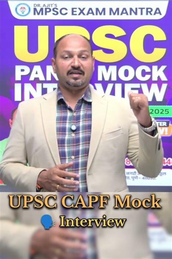 🗣️UPSC CAPF Mock Interview&Guidance With CAPF Topper's#mpscexammantra#upscmotivation#mpscmotivation