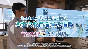 【NTT西日本】Society5.0社会に向けた次世代教育環境の構築 - 通信・ICTサービス・ソリューション