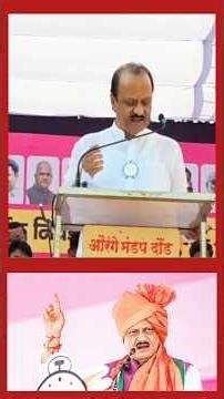 आधी लग्न कोंढाण्याच मग लग्न रायबच. Ajit Dada. #ajitpawar #latestnews #youtubeshorts #ajitdeol