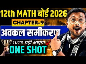 Class 12 Maths Chapter 9 अवकल समीकरण | Differential Equation Class 12th