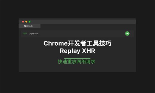 「Chrome开发者工具技巧」快速重放网络请求 | 一键调试API响应 | Replay XHR