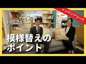 【クッションで模様替え】インテリアのプロが教えるコーディネート術