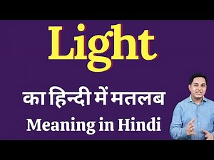 Light meaning in Hindi | Light का हिंदी में अर्थ | explained Light in Hindi