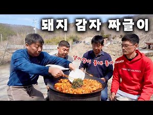 [시골먹방] 먹두리 둘째가 만드는 세상 쉬운 돼지고기 감자 짜글이 먹방 [Jjageuli (Pork & Potato Stew)] MUKBANG/EATING SHOW