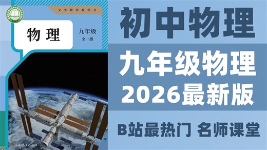 【53集全】初中物理：九年级物理全一册册2026最新版名师课程（附习题和课后作业）