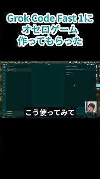 Grok Code Fast 1にオセロゲーム作ってもらった #grok #aicoding