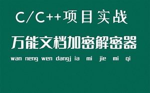 【C语言C++项目实战】万能文档加密解密器！是否担心电脑信息被人窃密，是否担心私密数据遭人获取？20行代码实现文件拷贝，文件加密；摆脱泄密烦恼！