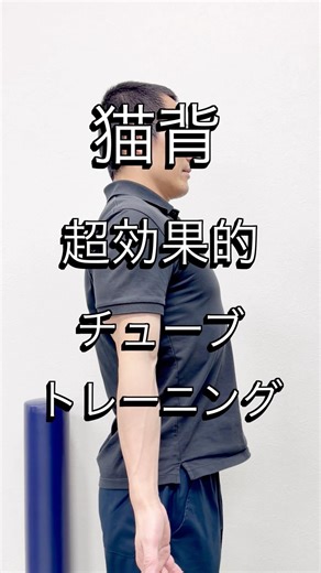猫背に超効果的なチューブトレーニングをご紹介！