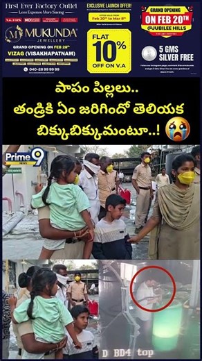 Chemical Factory Blast Incident : పాపం పిల్లలు.. తండ్రికి ఏం జరిగిందో తెలియక బిక్కుబిక్కుమంటూ..!