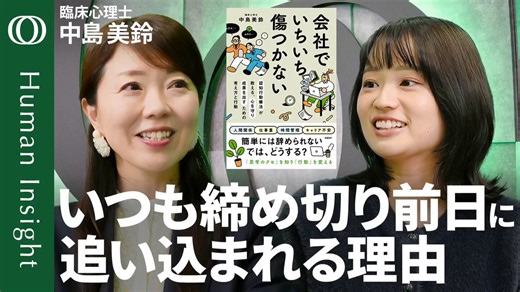 篠原梨菜：締め切り直前にならないとスイッチが入らない、これは変えられるんですか？中島美鈴：夏休み宿題が最終日でも間に合ってしまった人たちにこの傾向がある篠原：心当たりしかない（笑）@rin_rinnak @shinorinatbs👉https://t.co/HtsKa1vKFR＜番組内で紹介した書籍＞『会社でいちいち傷つかない　認知行動療法が教える、心を守り成果を出すための考え方と行動』中島美鈴日経BP@NikkeiBP_books