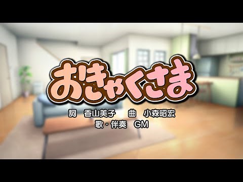 おきゃくさま（詞：香山美子 曲：小森昭宏）『おかあさんといっしょ』より（cover：GM）