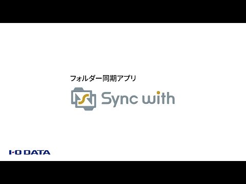 お手軽フォルダ同期　Sync with［IODATA］