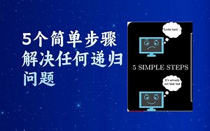 【5个简单步骤解决任何递归问题 5 Simple Steps for Solving Any Recursive Problem】