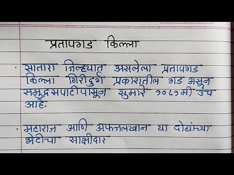 प्रतापगड किल्ला मराठीत निबंध | Pratapgad killyachi mahiti | Pratapgad fort | Pratapgad killa nibandh