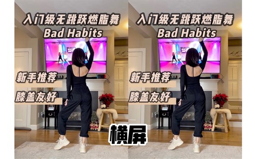 入门级无跳跃燃脂舞Bad Habits，新手推荐，膝盖友好