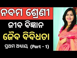 Class 9 Life Science Chapter 1 in Odia | Biodiversity 9th odia medium | Part 1