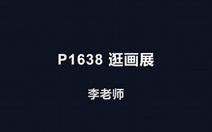 P1638逛画展（双指针）