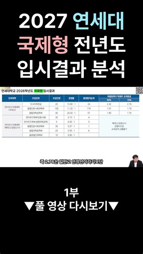 2027 연세대 국제형 전년도 입시결과 분석1부 @Shorts #연세대