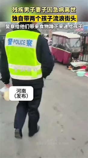 🇨🇳 残疾男子妻子因急病离世。 独自带两个孩子流浪街头。 警察给他们带来食物蹲下来递给孩子。 🇬🇧 A disabled man’s wife passed away suddenly from illness. He wandered the streets alone with two children. The police brought them food and crouched down to hand it to the children. 🇨🇳 「行善者，天报之以福。」 —— 《尚书》 🇬🇧 «Those who do good are rewarded with blessings from Heaven.» — Shang Shu 🇨🇳 类似案例： 🇬🇧 Similar cases: 🇨🇳 一名拾荒老人带着年幼的孙子在寒风中缩在桥洞下。路过的巡警发现后，并没有驱赶他们，而是从警车里取出了自己的大衣披在孩子身上，并联系了当地民政局提供临时安置点。 🇬🇧 An elderly scavenger with a young grandso