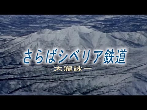 （カラオケ） さらばシベリア鉄道 / 大瀧詠一