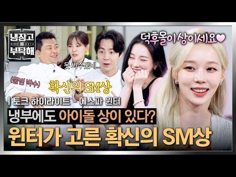 [하이라이트] ✨에스파 윈터✨가 딱 정해주는 냉부 셰프들 중 SM 아이돌상! ((박은영: 난가...?🥰)) | 냉장고를 부탁해 | JTBC 260705 방송
