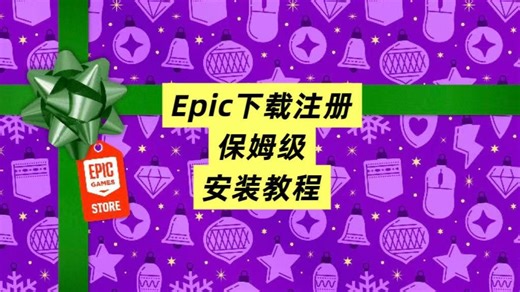 Epic下载注册安装教程！pc+手机端保姆级教程!