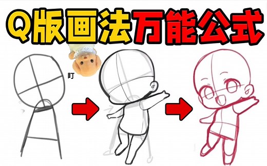 【全能Q版教程】B站最全QQ人物画法！一套万能Q版教程，包含所有二次元的Q版绘画教程，多处细节分类讲解，细的不能再细的Q版教程！