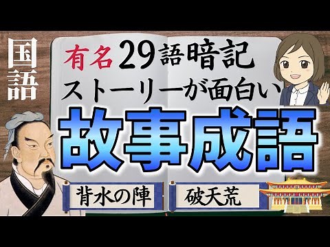 【故事成語一問一答】由来となったストーリーがおもしろい♪聞き流して覚える