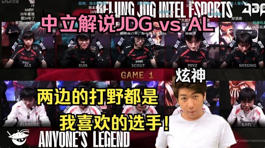 【炫神解说】JDG vs AL 两边的打野都是LPL我比较喜欢的选手！_哔哩哔哩_bilibili