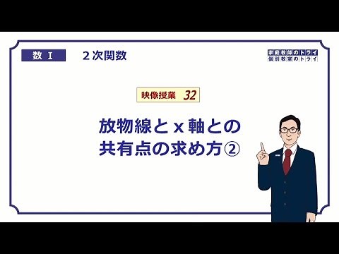 [High School Mathematics I] Quadratic Functions 32 Common Points 2 (13 minutes)