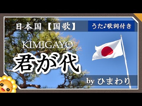 君が代 🎌 byひまわり🌻歌詞付き｜日本国 国歌｜東京オリンピック｜KIMIGAYO｜Japanese national anthem