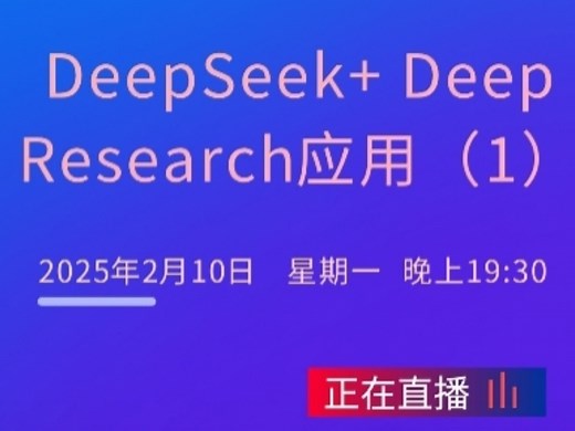 清华大学团队【第四讲】deepseek deepresearch应用——从入门到精通