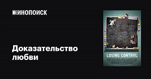 «Доказательство любви» (Losing Control, 2011)