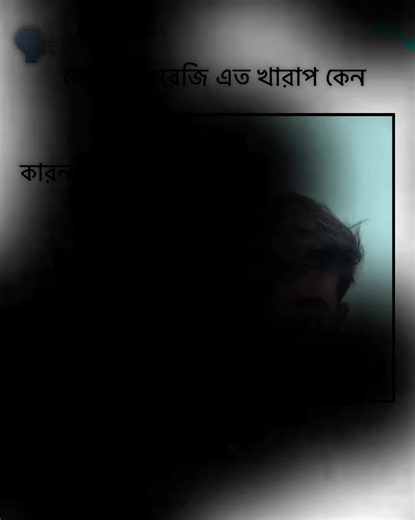 ইংরেজি কেন খারাপ অনুভব করছি