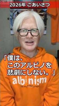 今年はもっと！アルビノの話をしようと思う粕谷幸司のごあいさつ