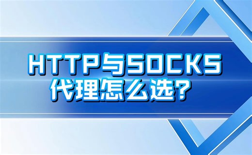 HTTP代理和SOCKS代理的区别？该怎么选？