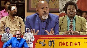 #Etv ግራ ቀኝ ተከታታይ የቴለቪዥን ድራማ በቅርብ ቀን ይጠብቁን | Ethiopian Broadcasting Corporation